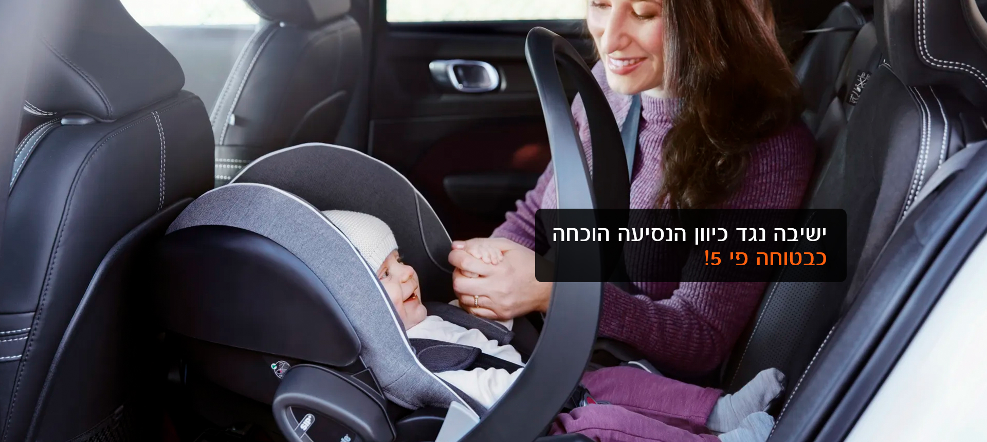 ביסייף באנרים 1B ישיבה נגד כיוון הנסיעה בטוחה פי 5!!